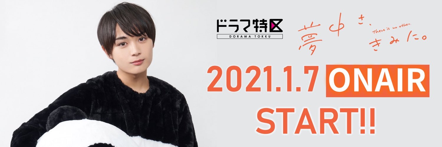夢中さ、きみに。【ドラマ特区公式】 banner