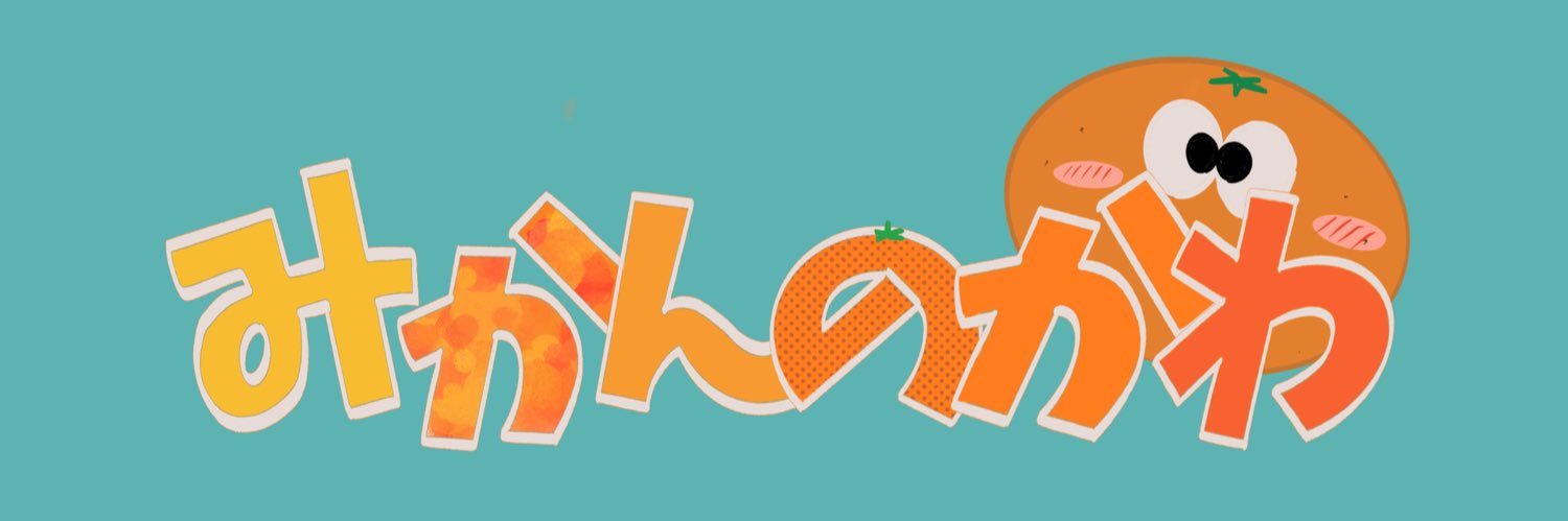 みかんのかわ banner