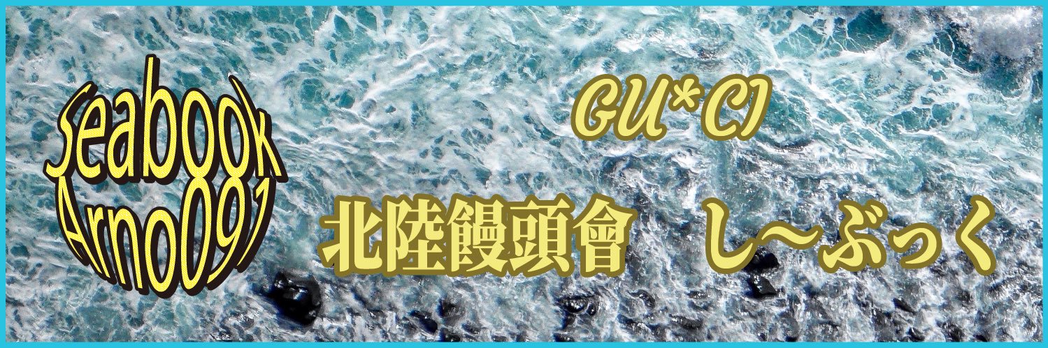 【GU'CI】北陸卍ぶぅ〜 banner