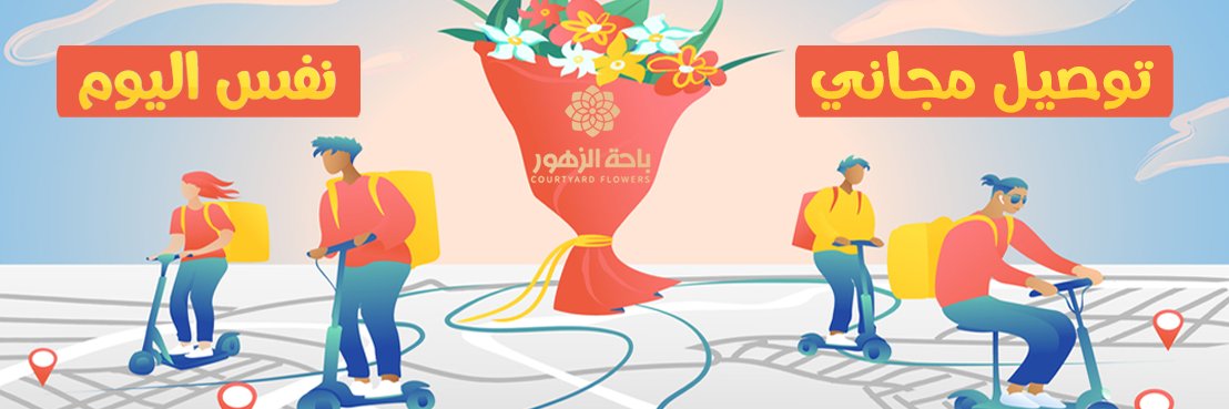 باحة الزهور banner