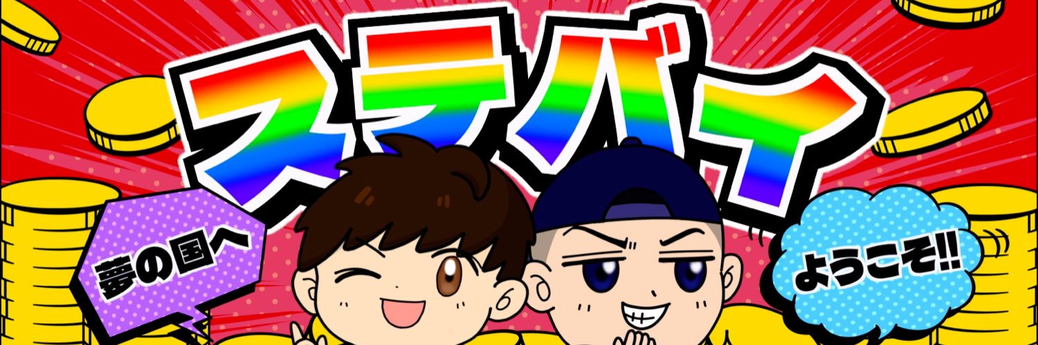 ステバイ(公式) banner