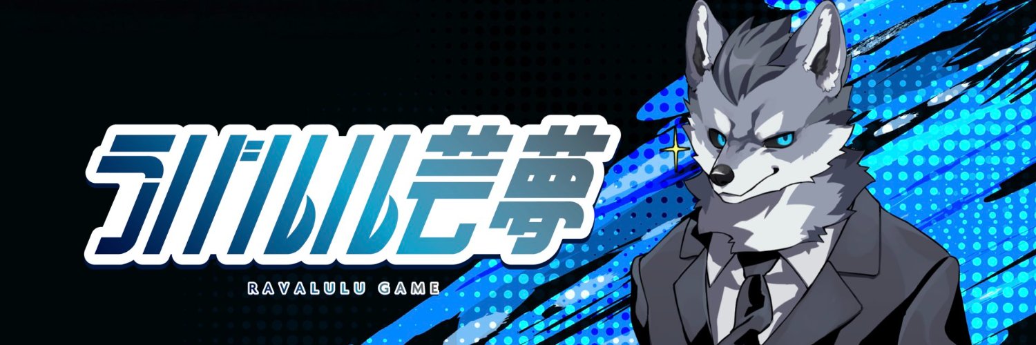 ラバルル【芸夢】 banner