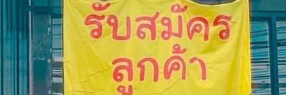 🗝◞ รับกดสินค้าพรีออเดอร์🔭🥡◝∘ banner