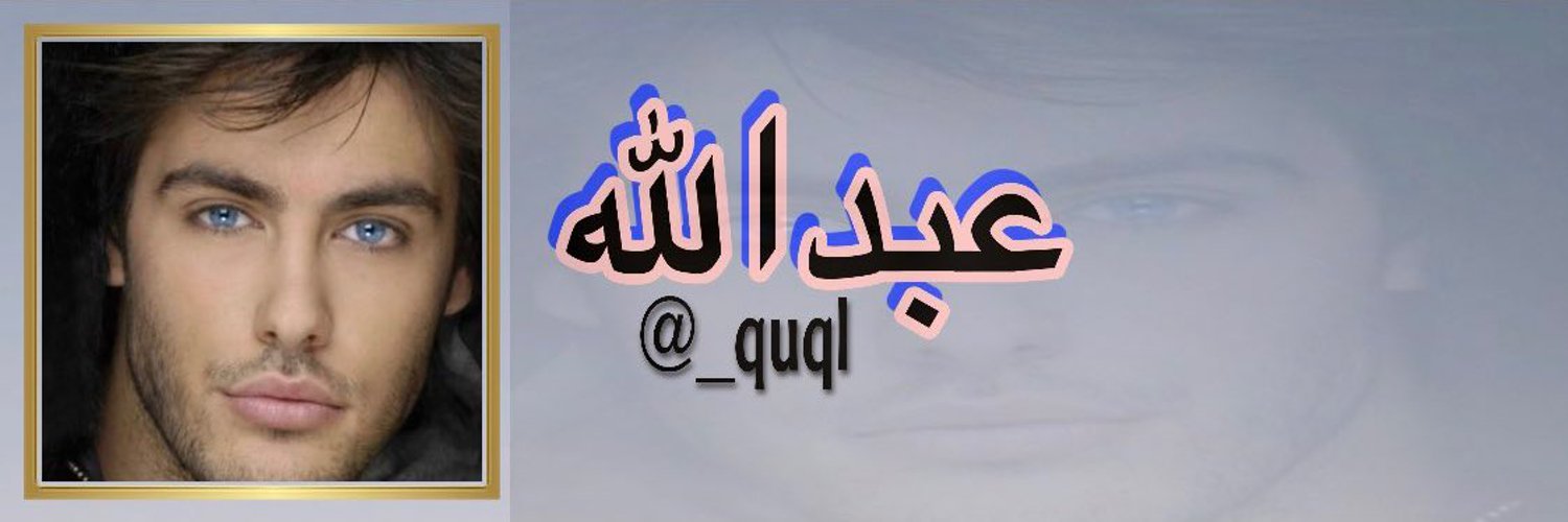 عبدالله Profile Banner