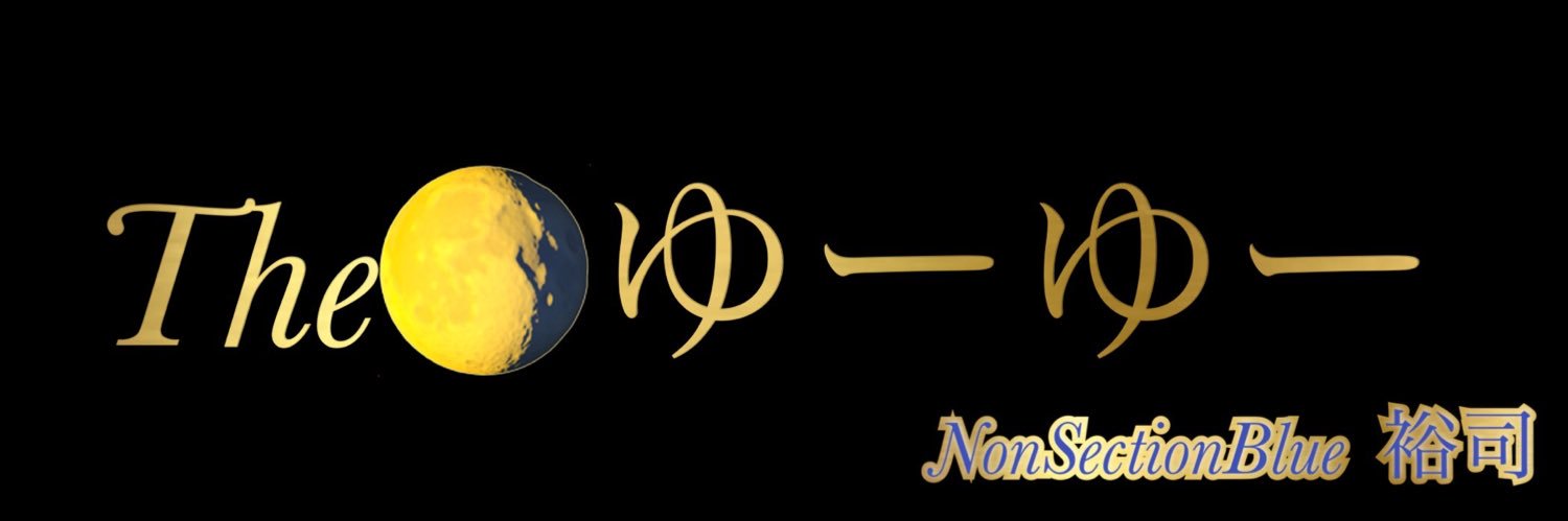 🎃NonSectionBlue🦋裕司🦋 banner