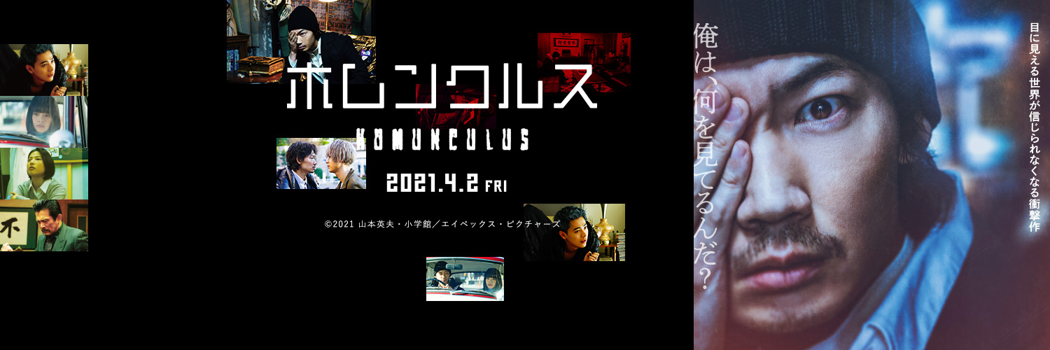 映画『ホムンクルス』公式 Profile Banner