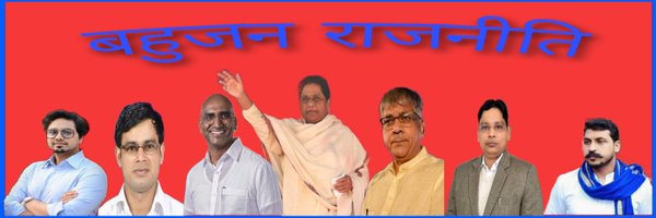 बहुजन राजनीति Profile Banner