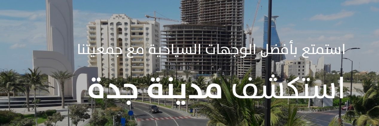 جمعية ضيوف جدة \ Jeddah Guests Association banner