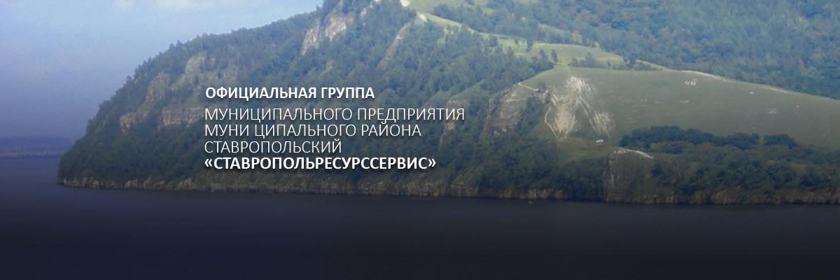 МП МРС СтавропольРесурсСервис banner