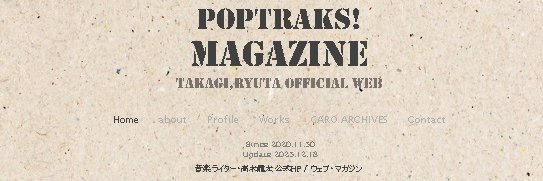 高木龍太 / POPTRAKS! magazine banner