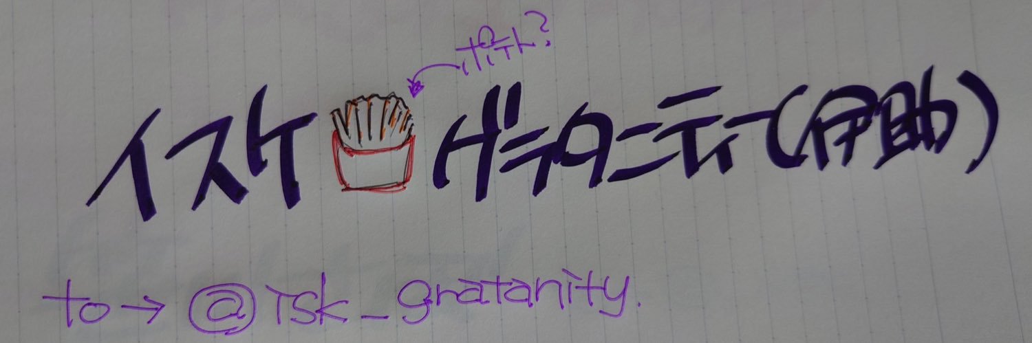 イスケ🍟グラタニティーskeb受付中 banner