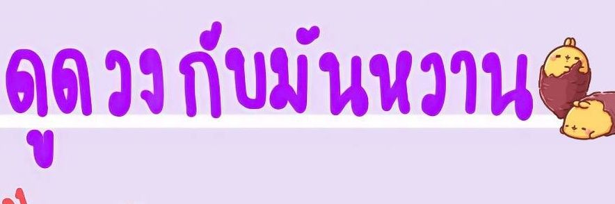 ดูดวงกับมันหวาน2🍠🔮 banner