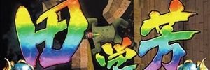 田学芳@カッパの田's banner