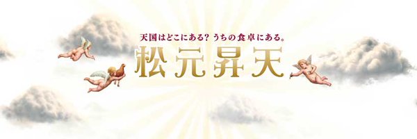 【公式】松元昇天 Profile Banner