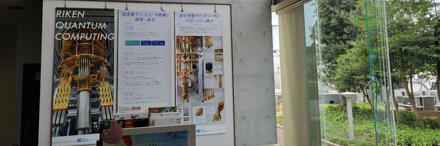 理研　量子コンピュータ研究センター banner