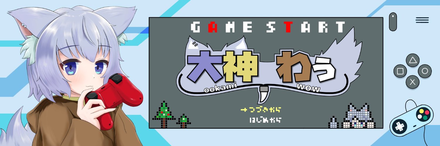 大神わぅ🐺🐾ゲーム好きVtuber banner