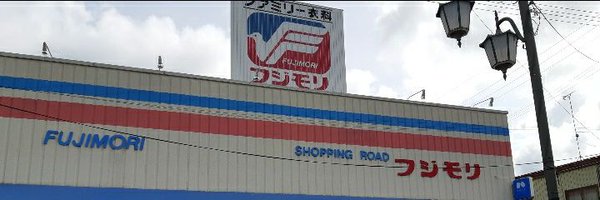 総合衣料 藤森種市店 Profile Banner