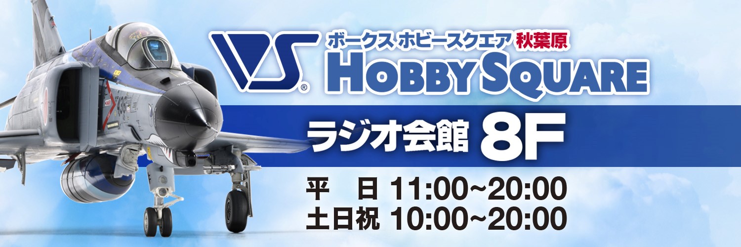 ボークス ホビースクエア秋葉原 ラジオ会館8F's banner
