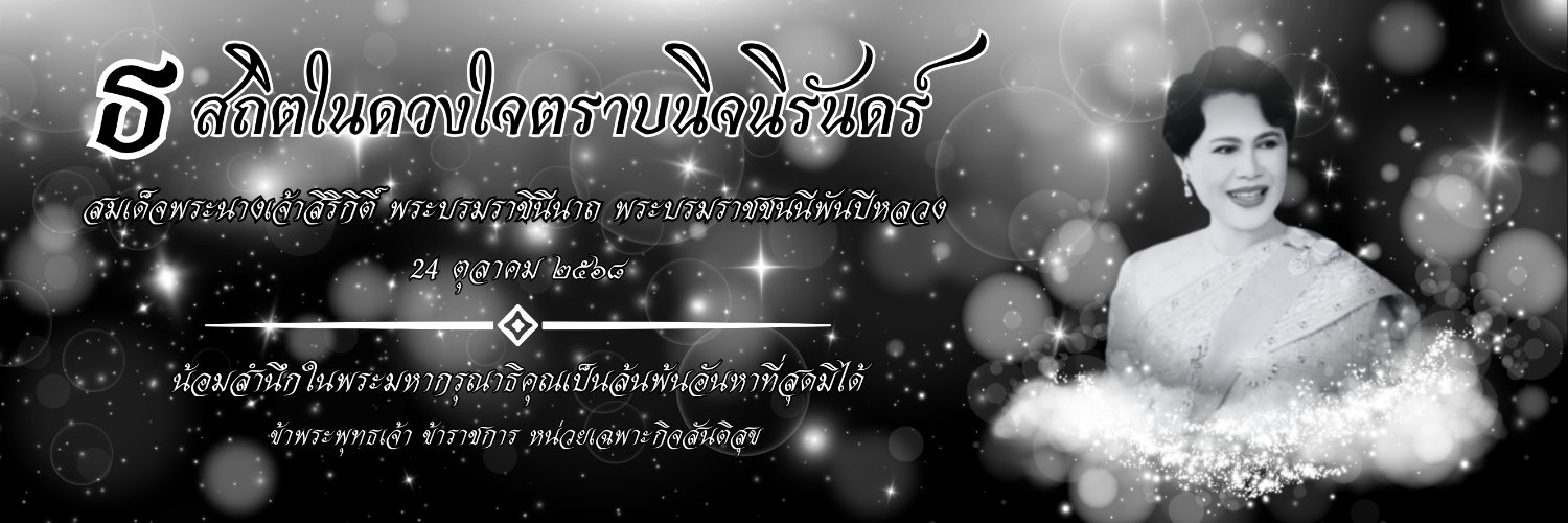 หน่วยเฉพาะกิจสันติสุข banner