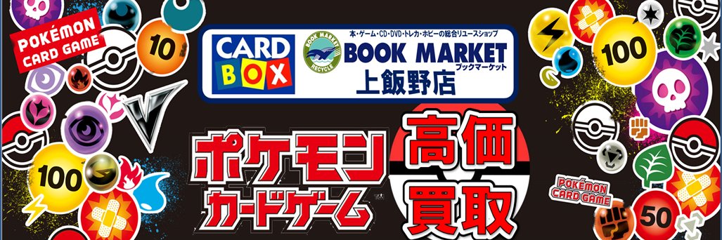 ブックマーケット上飯野店 (CARD BOX)🔥ポケカ買取強化ﾁｭｳ！🔥 banner