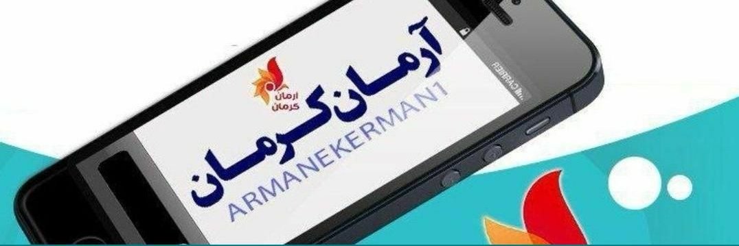 پایگاه خبری آرمان کرمان🇮🇷's banner