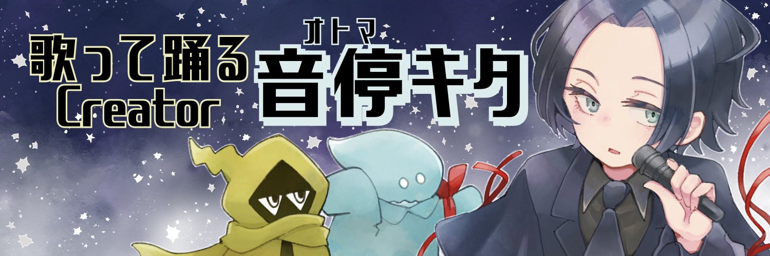 音停(ｵﾄﾏ)キタ🕯 banner