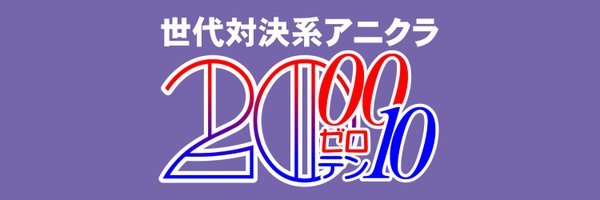 世代対決系アニクラ「0010(ゼロテン)」 Profile Banner