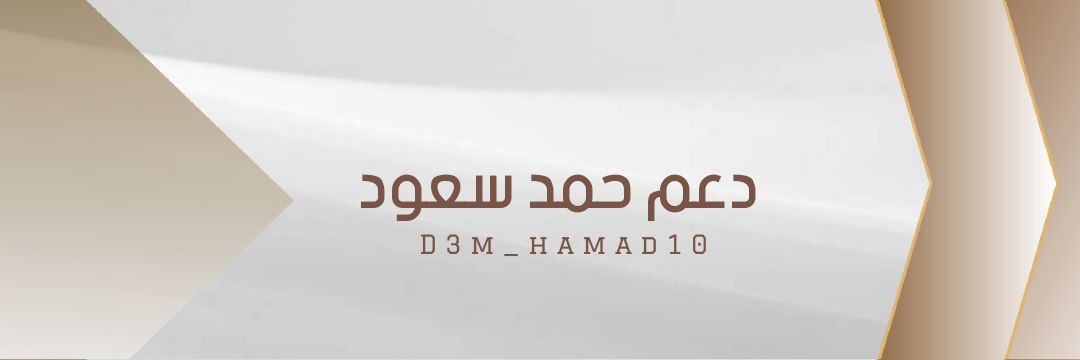 دعم حمد سعود banner