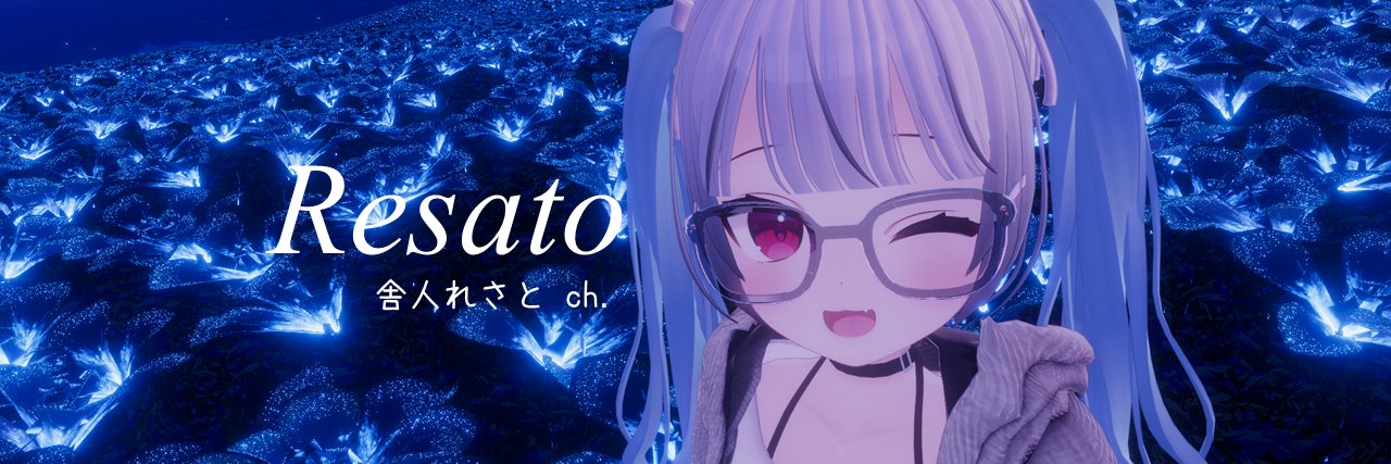 舎人れさと⛳みんゴル&将棋系VTuber🎧(DJ Resato) banner