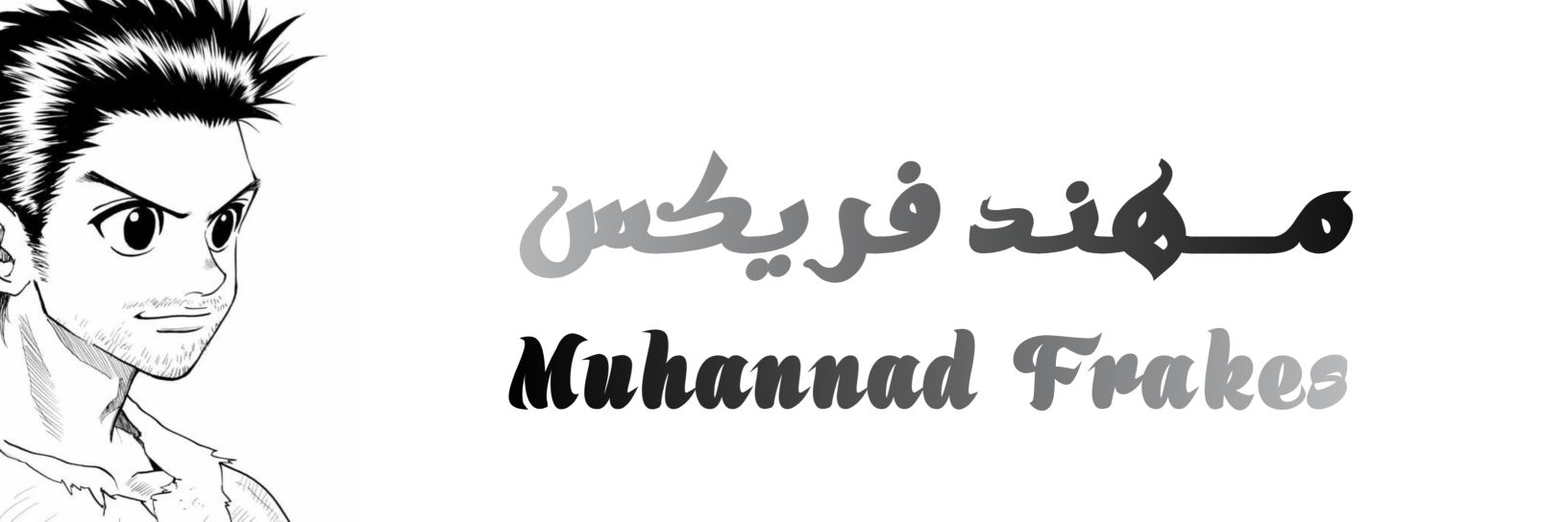 مهند فريكس 𝕏 banner