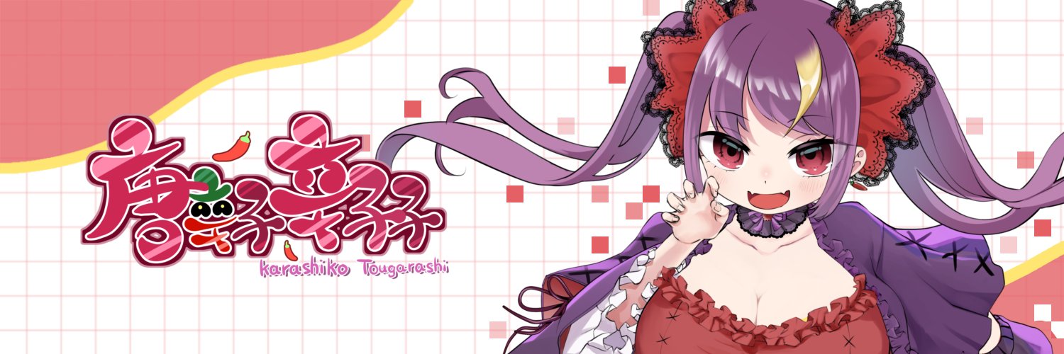唐辛子辛子子🌶 / Karashiko Tougarashi - RAID Ops -'s banner