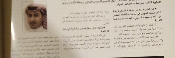 الشاعر الكبير عبدالله بن سيف السهلي Profile Banner