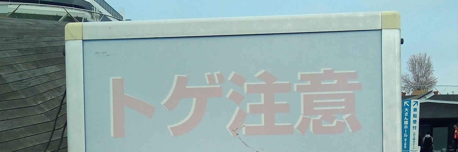 とげ banner