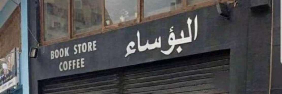 بدر السرحاني #بطل_الثامنه 🥇 banner