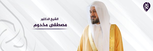 أ. د. مصطفى مخدوم Profile Banner