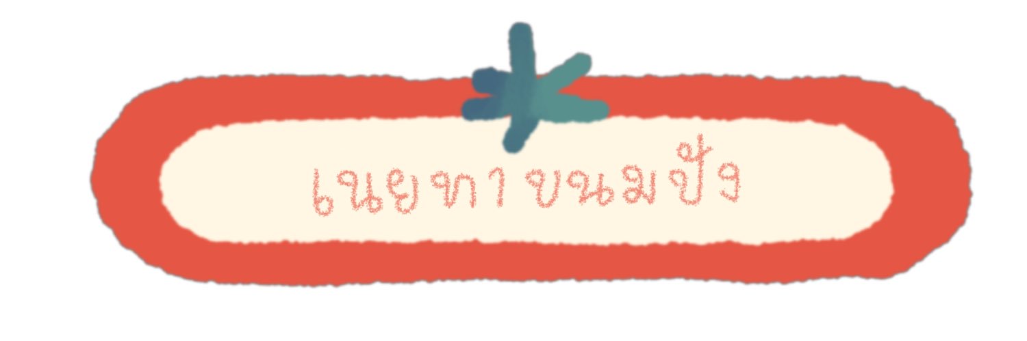 เนยทาขนมปัง banner