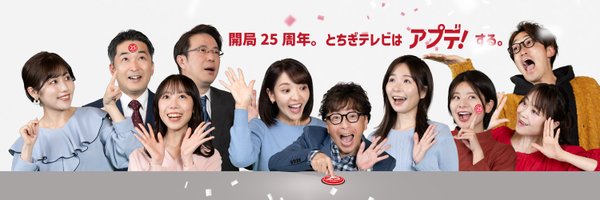 とちテレ公式 Profile Banner