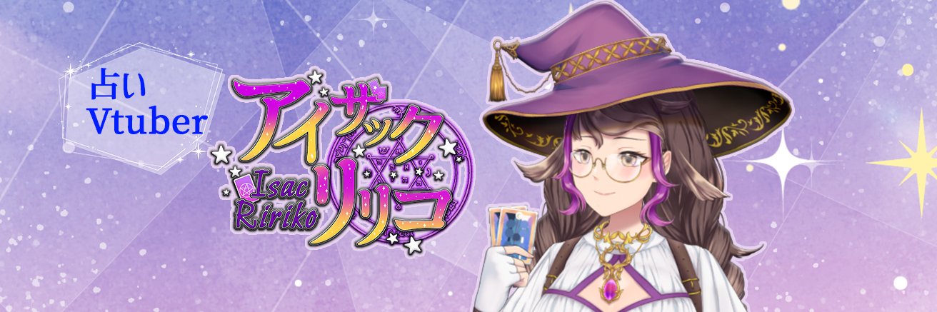 アイザック・リリコ@Vtuberスタイルで占い連載してます🔯🔮🔯 banner