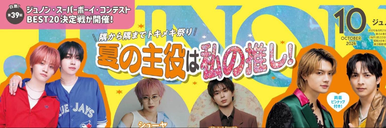 JUNON(ジュノン)編集部 (@JUNON_jp) / X