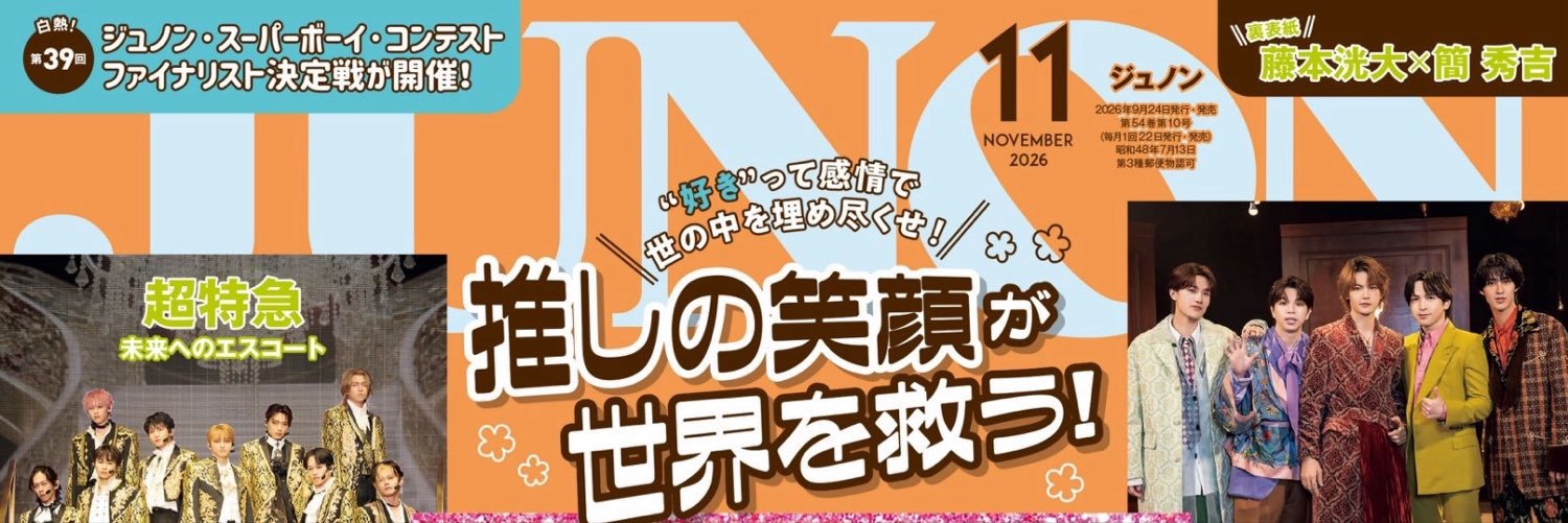 JUNON(ジュノン)編集部 (@JUNON_jp) / X