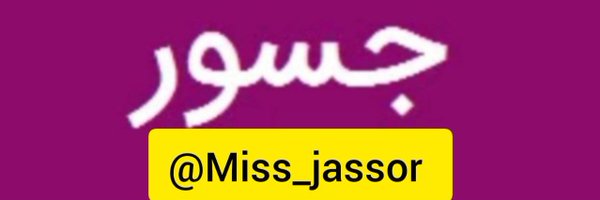 خانم جسور Profile Banner
