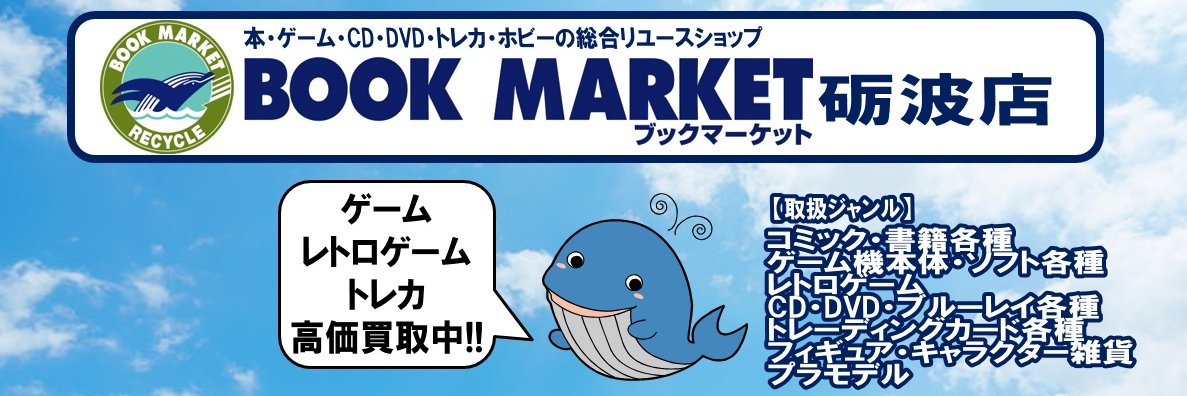 ブックマーケット砺波店/CARD BOX banner