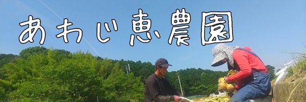 あわじ恵農園 Profile Banner