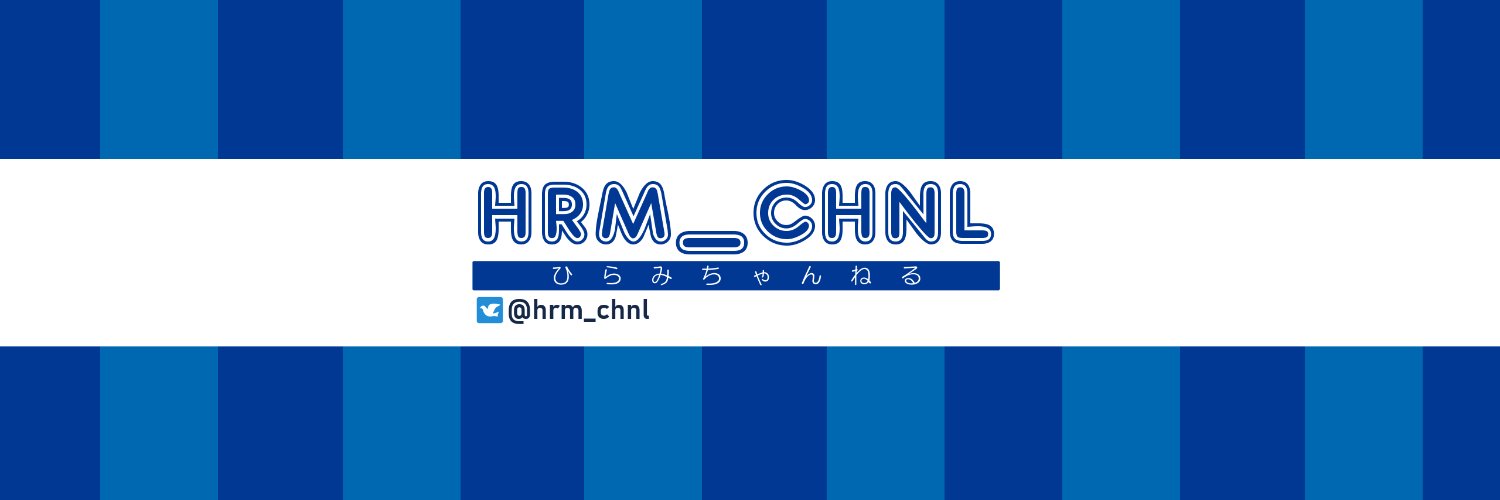 ひらみちゃんねる *HRM_CHNL* banner