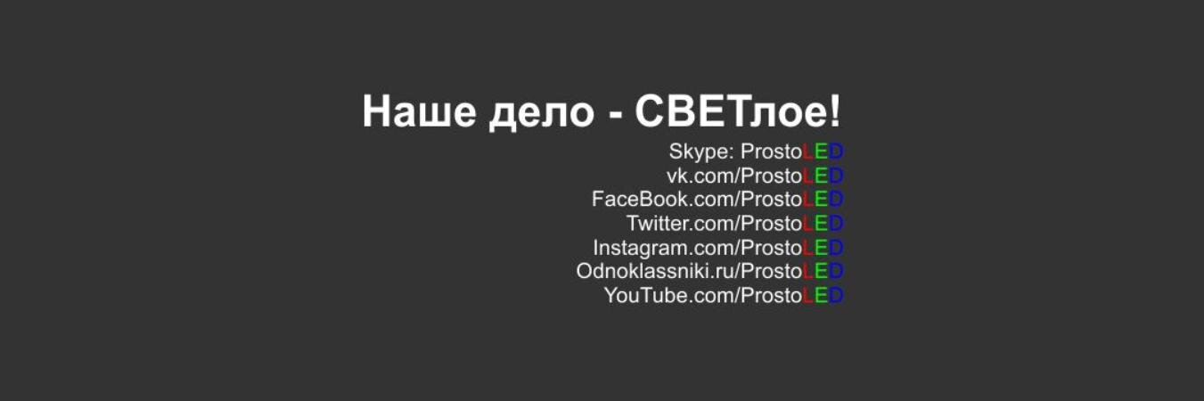 ProstoLED's profile banner image