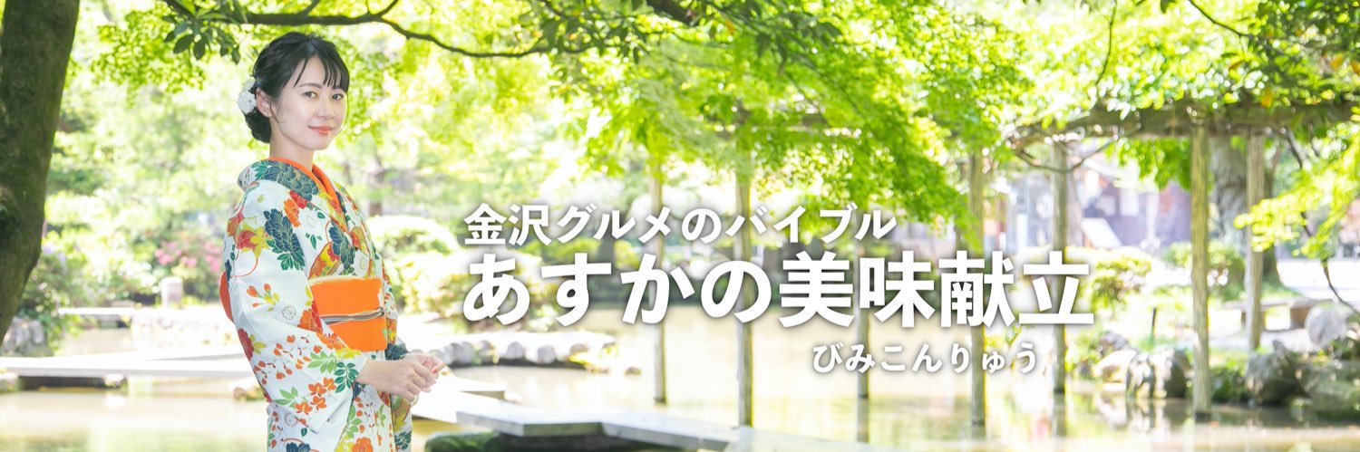 金沢グルメあすかりん🍣年間600軒食べ歩き北陸 banner