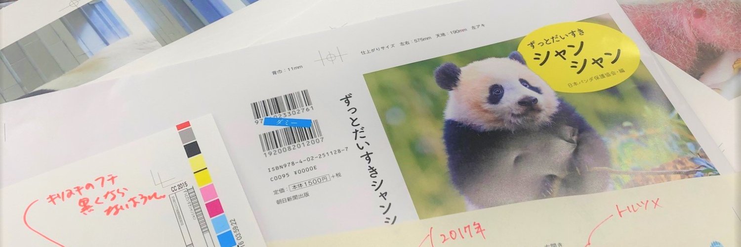 朝日新聞出版パンダ編集班's banner