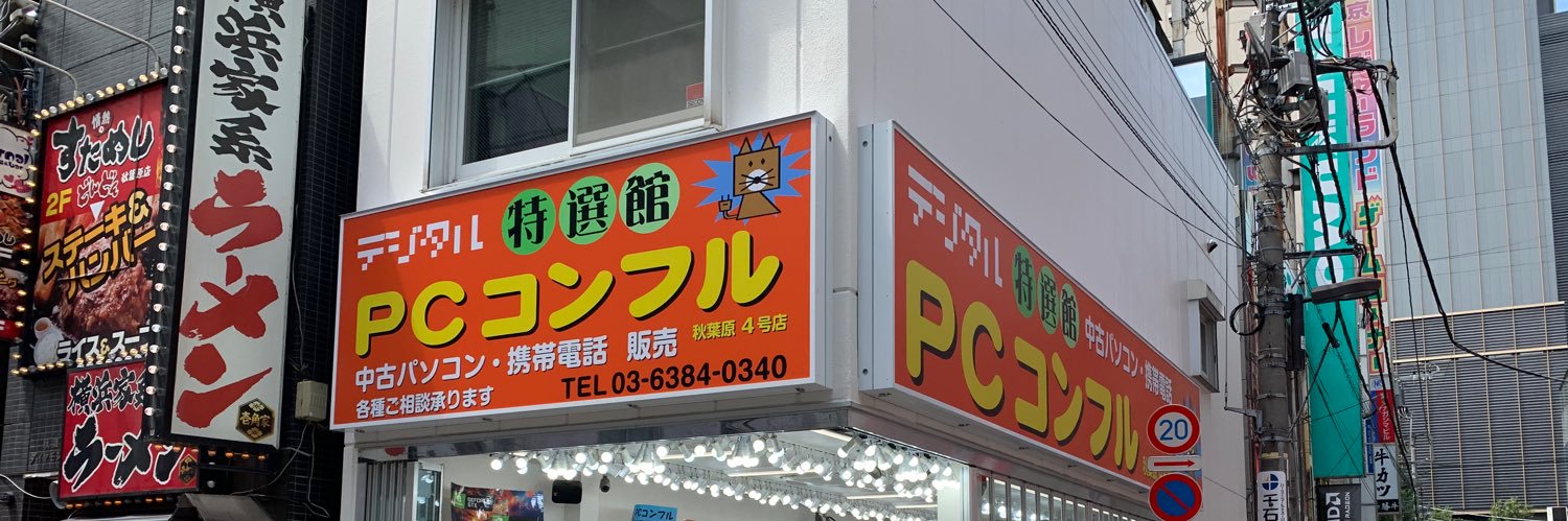 PCコンフル秋葉原4号店☆中古PCショップ banner