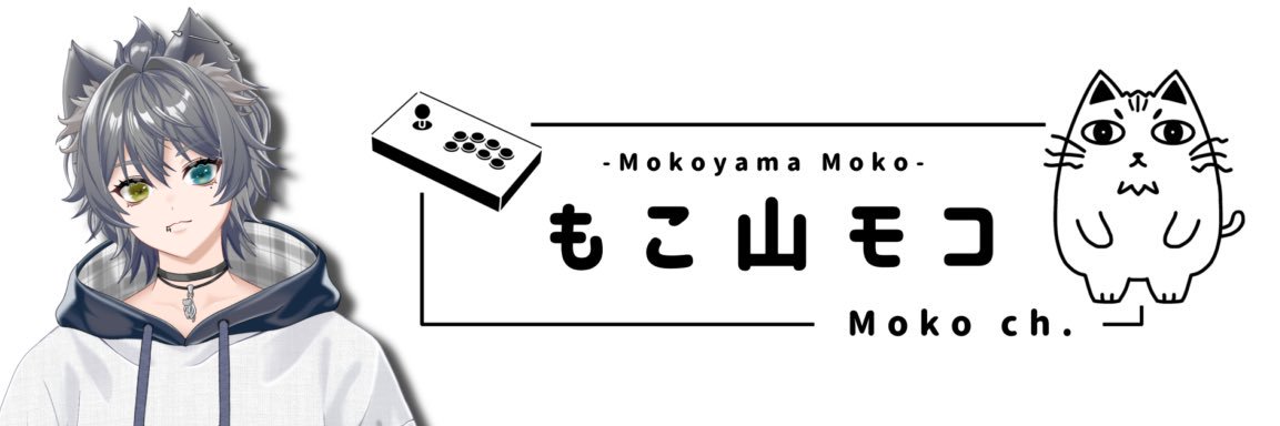 もこ山モコ/Vtuber🕹️🐈‍⬛'s banner