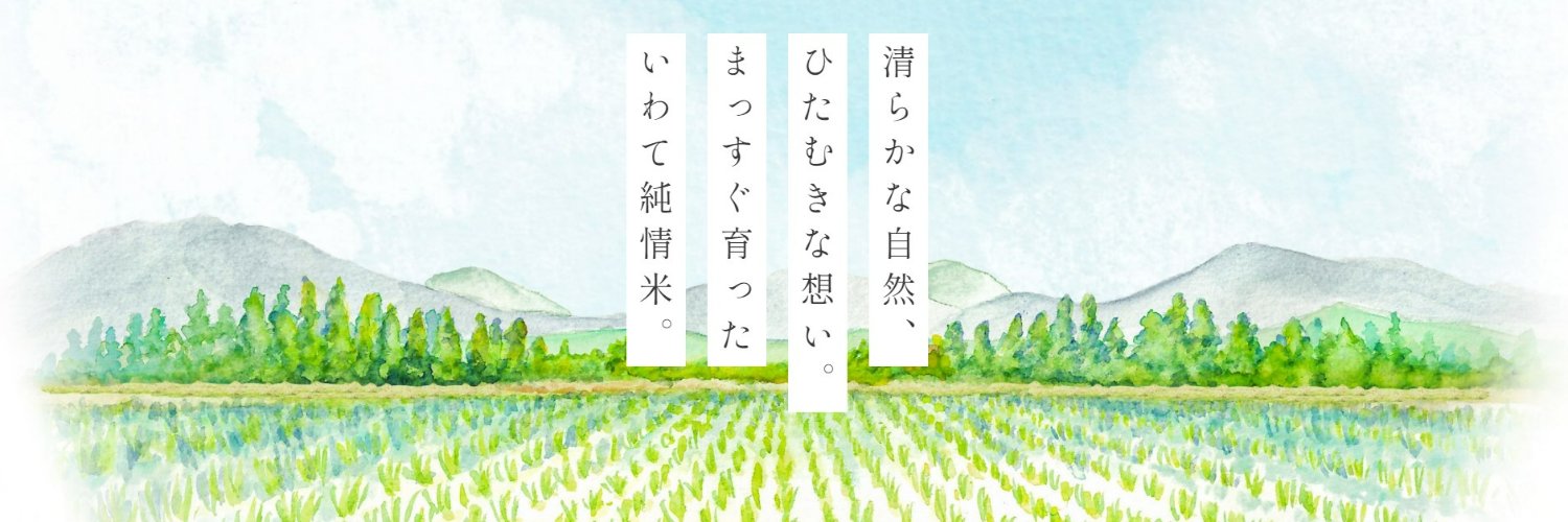 いわて純情米キャンペーン Profile Banner